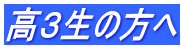 高卒生・高3生の方へ