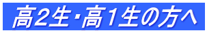 高2生・高1生の方へ