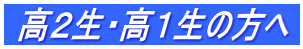  高２生・高１生の方へ 