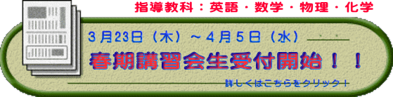 春期講習会受付中！！