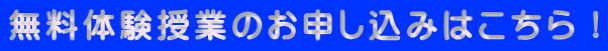 無料体験授業のお申し込みはこちら!