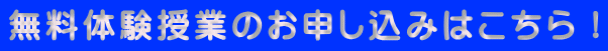 無料体験授業のお申し込みはこちら！