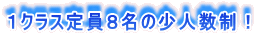 1クラス定員8名の少人数制!